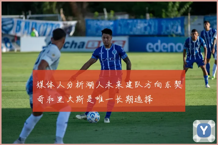 媒体人分析湖人未来建队方向东契奇和里夫斯是唯一长期选择