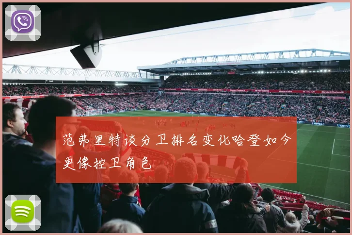 范弗里特谈分卫排名变化哈登如今更像控卫角色