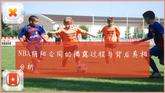 NBA阴阳合同的揭露过程与背后真相分析