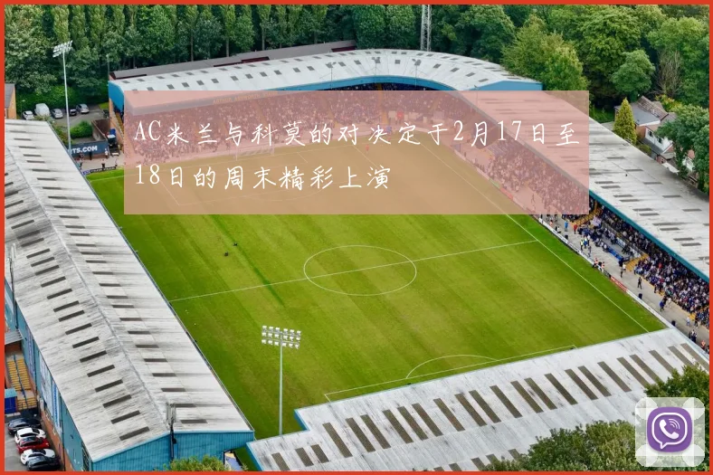 AC米兰与科莫的对决定于2月17日至18日的周末精彩上演