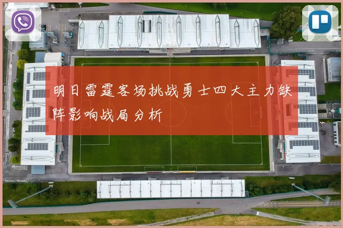 明日雷霆客场挑战勇士四大主力缺阵影响战局分析
