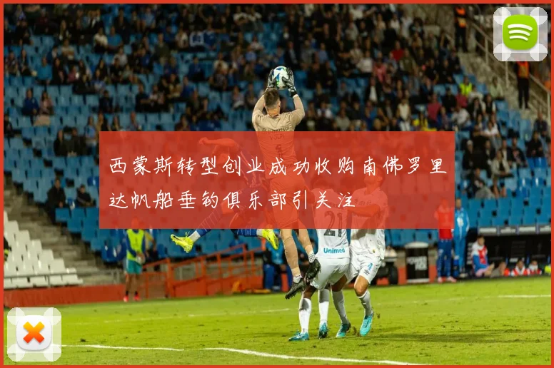 西蒙斯转型创业成功收购南佛罗里达帆船垂钓俱乐部引关注