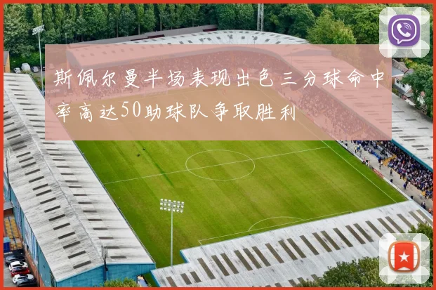 斯佩尔曼半场表现出色三分球命中率高达50助球队争取胜利