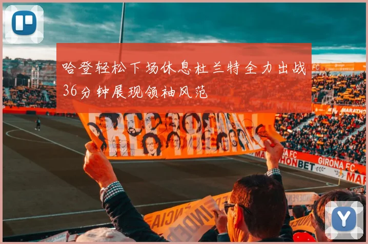 哈登轻松下场休息杜兰特全力出战36分钟展现领袖风范