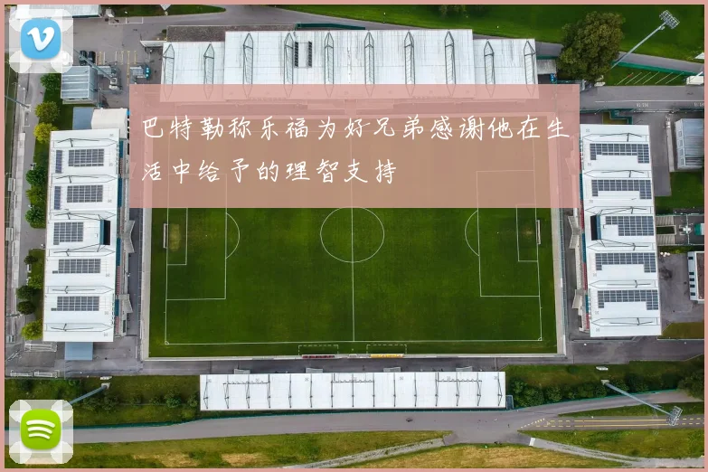 巴特勒称乐福为好兄弟感谢他在生活中给予的理智支持